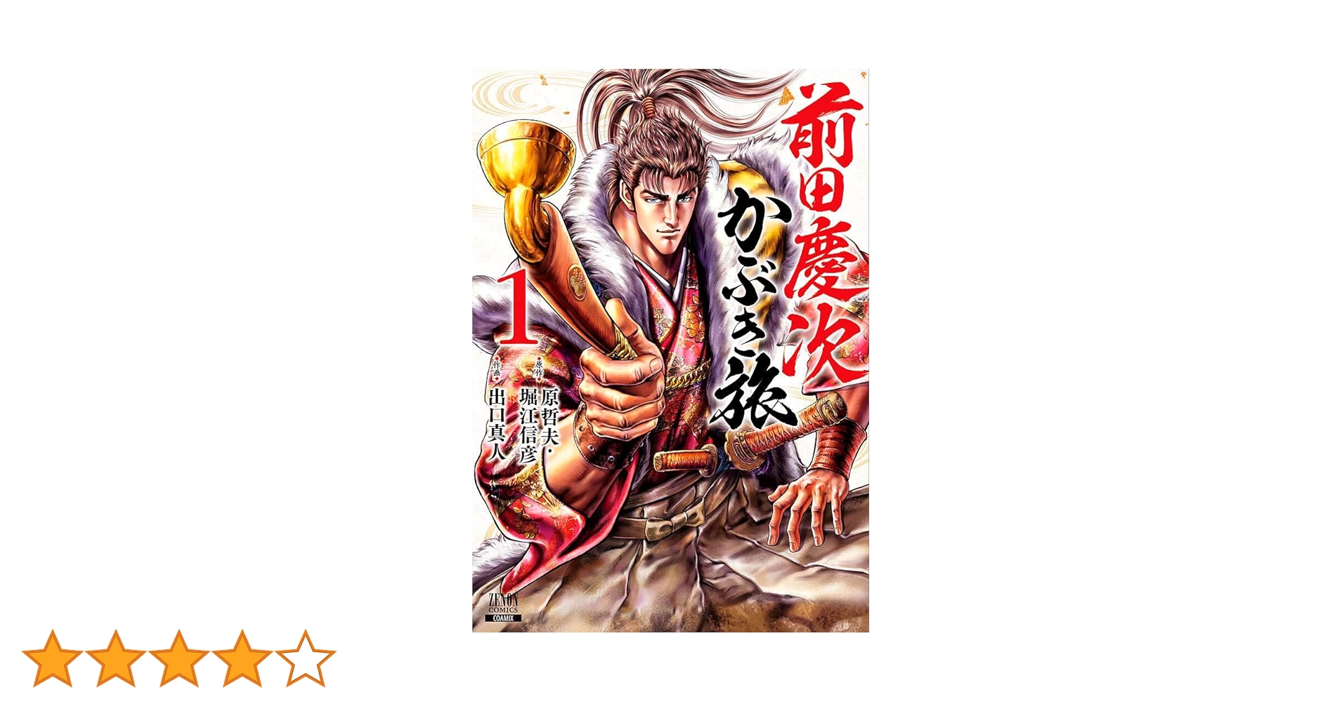 前田慶次 かぶき旅 (1) (ゼノンコミックス) | 原哲夫, 堀江信彦, 出口